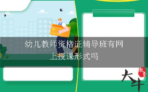 幼儿教师资格证辅导班有网上授课形式吗