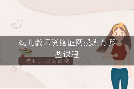 幼儿教师资格证网授班有哪些课程