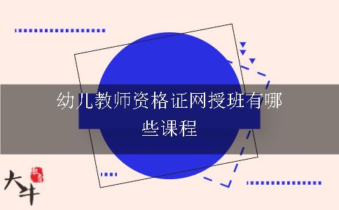 幼儿教师资格证网授班有哪些课程