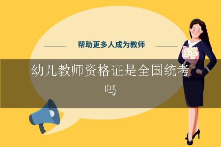 幼儿教师资格证是全国统考吗