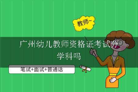 广州幼儿教师资格证考试分学科吗