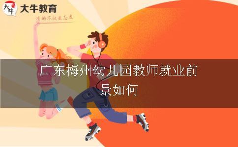 广东梅州幼儿园教师就业前景如何