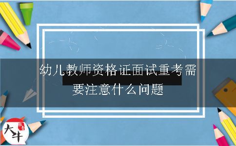 幼儿教师资格证面试重考需要注意什么问题