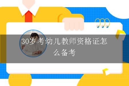 30岁考幼儿教师资格证怎么备考