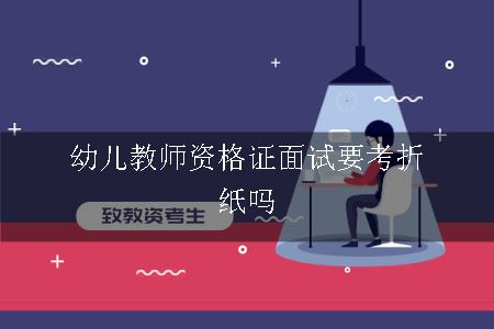 幼儿教师资格证面试要考折纸吗