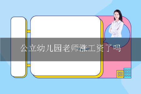 公立幼儿园老师涨工资了吗