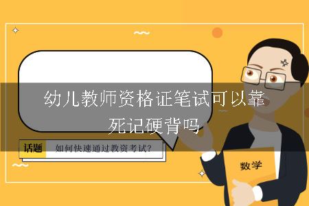 幼儿教师资格证笔试可以靠死记硬背吗