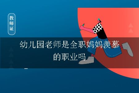 幼儿园老师是全职妈妈羡慕的职业吗