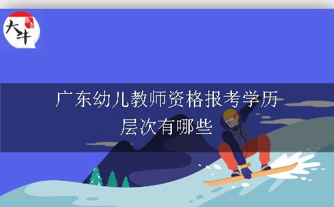 广东幼儿教师资格报考学历层次有哪些