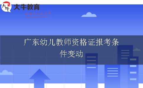 广东幼儿教师资格证报考条件变动