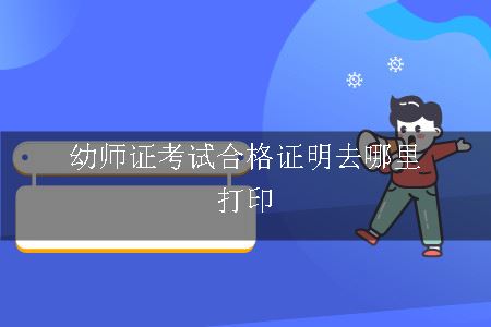 幼师证考试合格证明去哪里打印