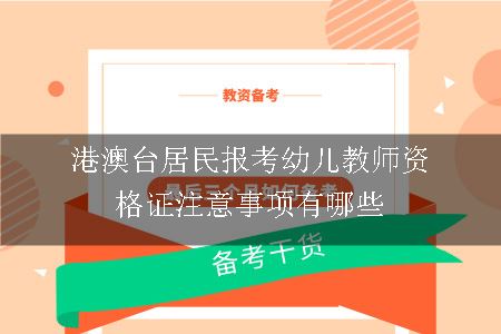 港澳台居民报考幼儿教师资格证注意事项