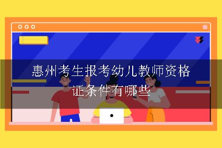 惠州考生报考幼儿教师资格证条件有哪些