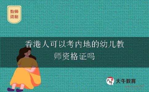 香港人可以考内地的幼儿教师资格证吗