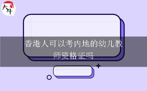 香港人可以考内地的幼儿教师资格证吗