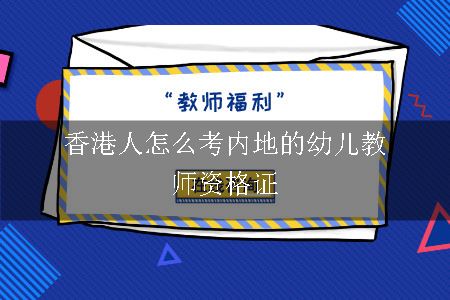 香港人怎么考内地的幼儿教师资格证