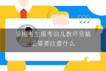 异地考生报考幼儿教师资格证需要注意什么