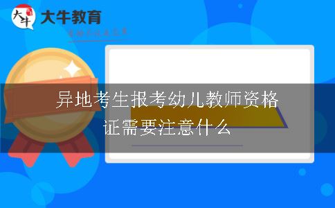 异地考生报考幼儿教师资格证需要注意什么