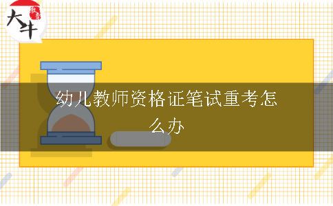 幼儿教师资格证笔试重考怎么办