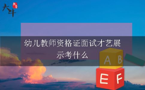 幼儿教师资格证面试才艺展示考什么