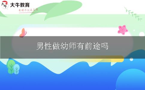 男性做幼师有前途吗