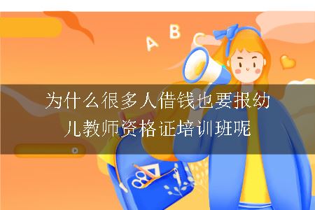 为什么很多人借钱也要报幼儿教师资格证培训班呢