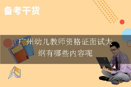 广州幼儿教师资格证面试大纲有哪些内容呢