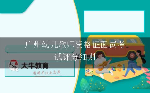 广州幼儿教师资格证面试考试评分细则