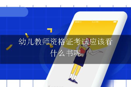 幼儿教师资格证考试应该看什么书呢