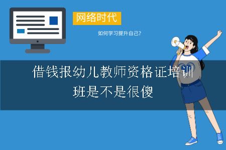 借钱报幼儿教师资格证培训班是不是很傻