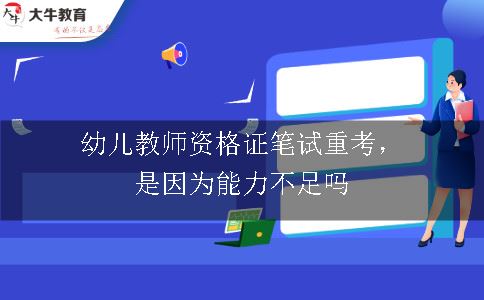 幼儿教师资格证笔试重考原因