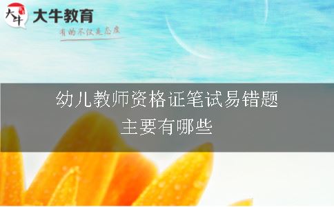 幼儿教师资格证笔试易错题主要有哪些