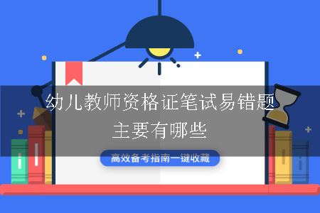 幼儿教师资格证笔试易错题主要有哪些