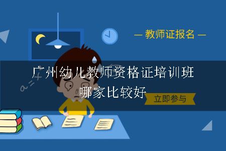 广州幼儿教师资格证培训班哪家比较好