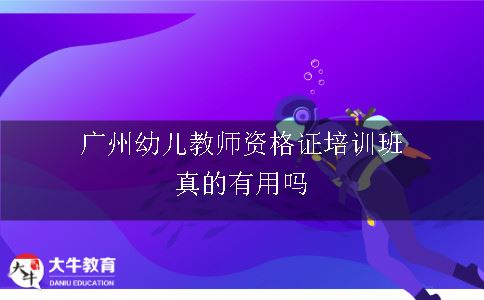 广州幼儿教师资格证培训班真的有用吗