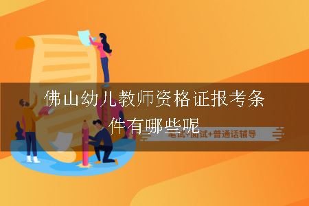 佛山幼儿教师资格证报考条件有哪些呢