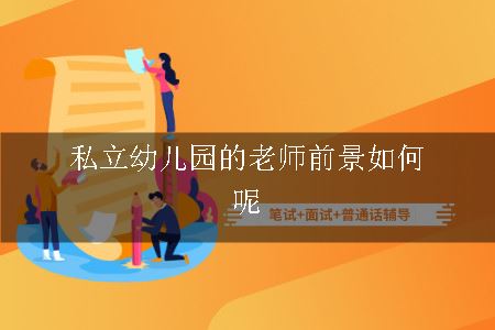 私立幼儿园的老师前景如何呢