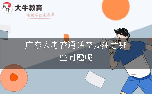 广东人考普通话需要注意哪些问题呢