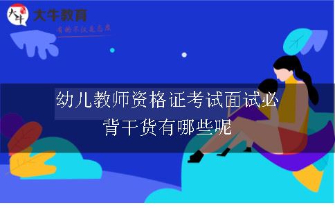 幼儿教师资格证考试面试必背干货有哪些呢