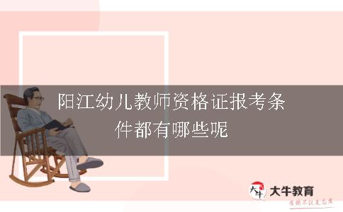 阳江幼儿教师资格证报考条件都有哪些呢