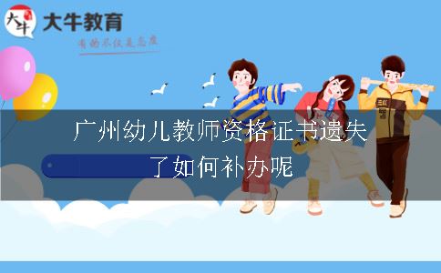 广州幼儿教师资格证书遗失了如何补办