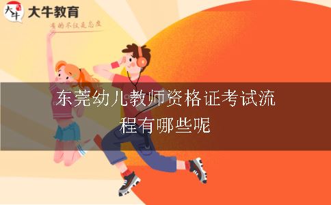 东莞幼儿教师资格证考试流程有哪些呢