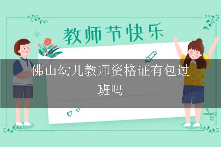 佛山幼儿教师资格证有包过班吗