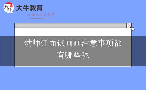 幼师证面试画画注意事项都有哪些呢