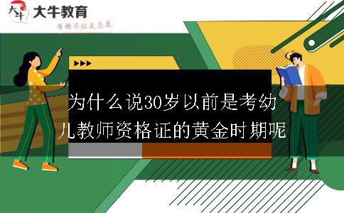 30岁以前是考幼儿教师资格证的黄金时期