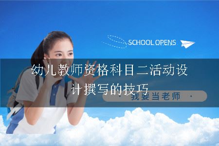 幼儿教师资格科目二活动设计撰写的技巧