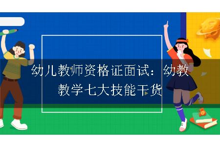 幼儿教师资格证面试：幼教教学七大技能干货