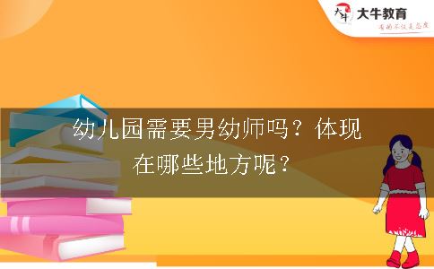 幼儿园需要男幼师吗？体现在哪些地方呢？