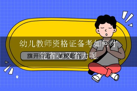 幼儿教师资格证备考如何才能省心又省力呢