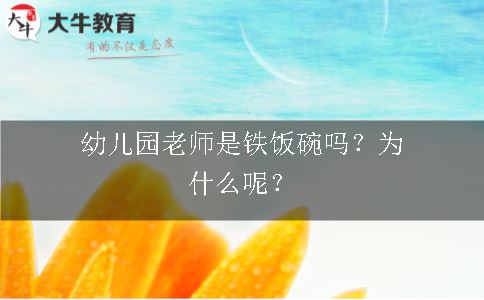 幼儿园老师是铁饭碗吗？为什么呢？